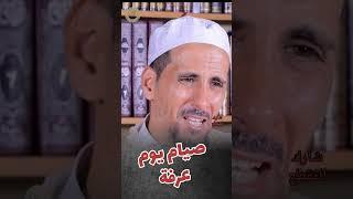 الشيخ مصطفى الهلالي حول صيام يوم عرفة️️