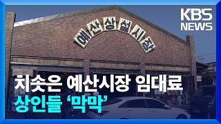 “인기 얻자 쫓겨나”…예산시장 임대료 어떻길래? / KBS  2024.11.23.