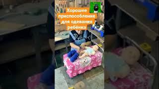 Хорошее приспособление для одевания ребёнка | Весёлая Утка