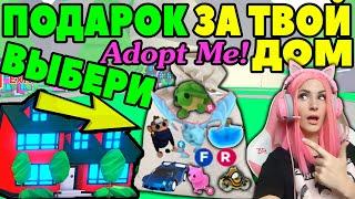 Оценю ИНТЕРЕСНЫЕ дома Адопт ми подписчиков | Roblox Adopt me ДАРЮ ЛЕГЕНДАРНЫЕ ПОДАРКИ №11