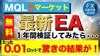 【FX自動売買検証】最新のEAはやはり安定感がありました　＃FX＃XM＃自動売買＃EA