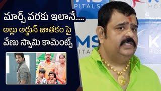 Allu Arjun Sandhya Theater Issue | Astrologer Venu Swamy Comments On Allu Arjun Horoscope