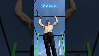 Я сделал это в -20 градусов!