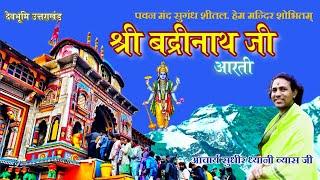 पवन मंद सुगन्ध शीतल हेम मन्दिर शोभितम् l badrinath ji aarti 2023 pawan mand sugandh seetal..