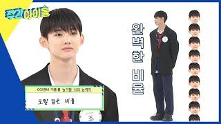 (ENG/JP) [Weekly Idol] 비율왕자 조먹밥의 비율 검증 시간 l EP.622