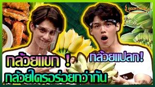 Bright and Win showed their cooking skills on Khunprachuay show