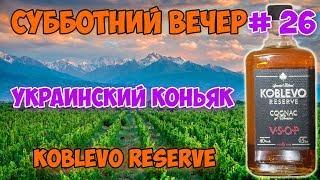 Украинский коньяк Koblevo Reserve