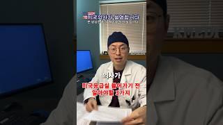 [미국의사] 미국 응급실에 들어가려는 당신이 알아야 할 3가지 #미국병원 #미국응급실
