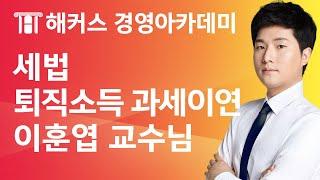 [해커스 세무사] 세무사 1차 - 세법 - 퇴직소득의 과세이연 _ 이훈엽 교수님