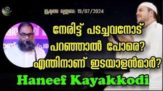 Haneef Kayakkodi നേരിട്ട് പടച്ചവനോട് പറഞ്ഞാൽ പോരെ? എന്തിനാണ് ഇടയാളൻമാർ?