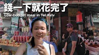 The Most Expensive City in the World! $15 Lunch Challenge in Tel Aviv!