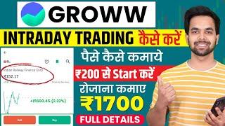 Groww App Intraday Trading Kaise Kare | Groww App Kaise Use Kare | Grow me invest kaise kare