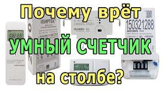 Почему врет УМНЫЙ СЧЕТЧИК на столбе? Электронный счетчик электроэнергии. Электросчетчик на столбе.