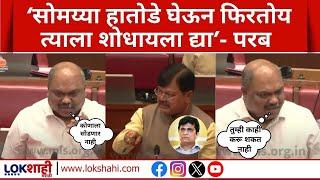 Pravin Darekar VS Anil Parab | भर सभागृहात अनिल परब आणि प्रवीण दरेकर यांची जुंपली