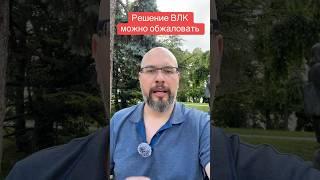 Решение ВЛК можно  обжаловать