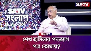 শেখ হাসিনার পদত্যাগ পত্র কোথায়? : মহসীন রশীদ | Talk Show | SATV