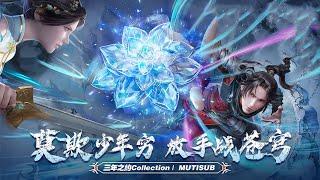 三年之约Collection |  MUTISUB 三十年河东，三十年河西，莫欺少年穷！！【斗破苍穹 | Battle Through the Heavens 】