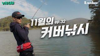 [양성훈의 VISION ep.32] 11월의 커버낚시, 그런데 이제 꿀팁을 곁들인 [4K]