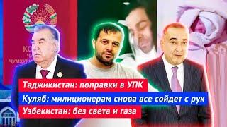 Таджикистан: поправки в УПК | Милиционерам снова все сойдет с рук | Узбекистан: без света и газа