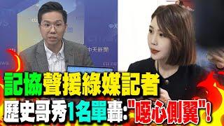 "記協"聲援綠媒記者 歷史哥秀"1名單"轟:"噁心側翼"!｜案情恐生變?彭振聲"謎樣微笑"用意? 歷史哥曝"1關鍵"