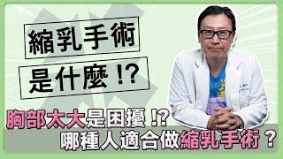 什麼是縮乳手術? 胸部大居然也是困擾!? 哪種人適合做縮乳手術?｜巨星整形外科｜林正宜醫師