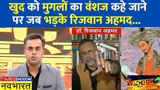 Rashtravad | Sushant Sinha | मुगलों के गुणगान करने वालों को Rizwan Ahmed ने क्या जवाब दिया ? | AIMIM