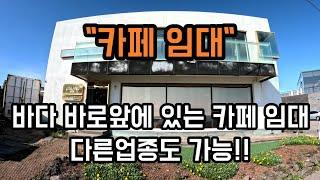 [제주도부동산,제주도상가임대] 제주도 서귀포시 성산읍 바다바로 앞에 있는 상가임대