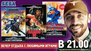 ВЕЧЕР ОТДЫХА С ЛЮБИМЫМИ ИГРАМИ (SEGA-СТРИМ)