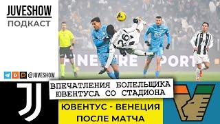 Подкаст: Ювентус - Венеция. После матча. Взгляд болельщика с трибун Ювентус Стэдиум