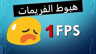 فريم دروب اسبابه والحلول | لح تخلص من هل قصة !