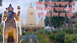 Bandhaghat Notun Mandir || 51 feet Shiv Murti || বাঁধাঘাট নতুন মন্দির || একান্ন ফুট শিব মূর্তি