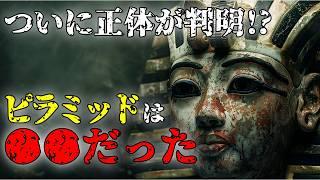 【ピラミッドの正体】遂に判明！？絶対に暴いてはいけない、ピラミッドの本当の目的とは【都市伝説】