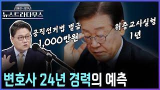 [뉴스트라다무스] 이재명의 사법리스크, 탐정 정혁진의 예언?!