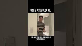 욕실 문 위치를 바꿨더니 생긴 일