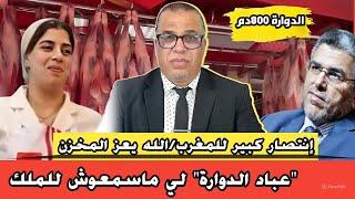 رد قوي على "عباد الدوارة" لي ماسمعوش للملك + إنتصار كبير للمغرب / الله يعز المخزن