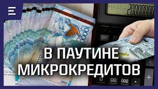 18 триллионов тенге должны казахстнацы банкам и микрокредитным организациям