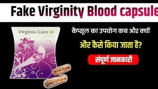 Varginity BloodCapsule use in Hindi.फेक वर्जिनिटी Blood कैप्सूल का उपयोगकैसे करें.