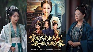 【完整版】焦妮&章凯《穿成侯府老夫人我一拖三救全家》前世金牌经纪人卢时莹，重生为大鄌王朝镇国公府老夫人。府中命运多舛，她为回现代，开启拯救全家之路！#短剧 #完結 #蔓蔓書屋 #大结局