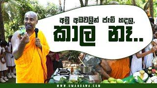 අමු අඹවලින් ජෑම් හදල, කාල නෑ.. #umandawa