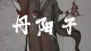 《丹陽子》(道詭異仙同人曲)