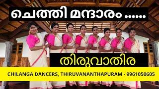 Chethi Mandaram Thiruvathira Dance by Chilanga Dancers, Trivandrum