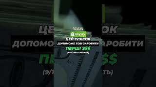 А більше користі дивись у наших довгих відео  #shopify #дропшипінг  #україна #shorts   #voodoo