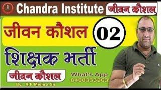 SUPER TET Jeevan Kaushal /SIKSHAK BHARTI/PRIMARY TEACHER/ (जीवन कौशल) by R.P Mishra Sir