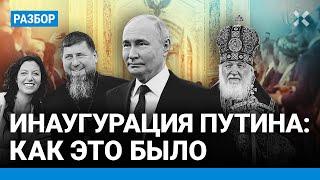 Инаугурация Путина: Кадыров запутался в пальто, а патриарх — в должности Путина