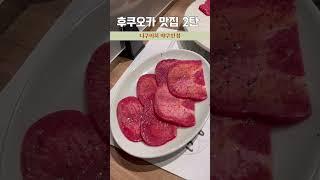 후쿠오카 맛집 2탄! 니쿠이치 야쿠인점에 왔습니다!