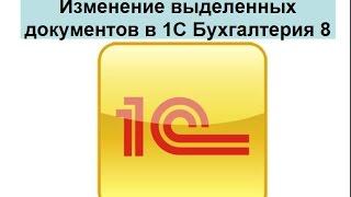 Изменение выделенных документов в 1С Бухгалтерия 8