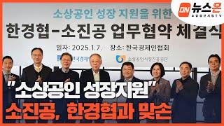 [소상공인시장tv 뉴스온] 소진공·한경협 업무협약…소상공인 경쟁력 강화 지원