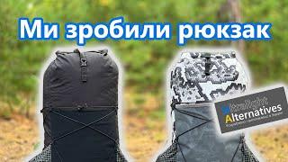 Ми зробили рюкзак. 45 літрів, 490 грамів, $100. Ultralight Alternatives Asket Max 45