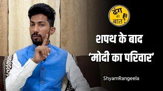 शपथ और ‘मोदी का परिवार’ पर ढंग की बात | Shyam Rangeela