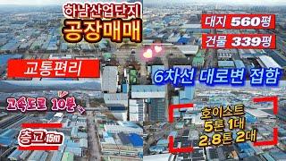 [물건번호 241102] 광주 공장 매매/하남공단/대지560평/건물339평/ 6차선도로 접함/고속도로 10분/교통편리/광주 전남 지역 공장 창고 토지 전문 선우부동산TV